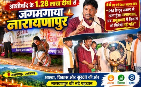 आशीर्वाद के 1.28 लाख दीयों से जगमगाया नारायणपुर, वन मंत्री केदार कश्यप बोले- PM के दृढ़ संकल्प से खत्म हुआ नक्सलवाद, अब अबूझमाड़ में विकास को मिलेगी नई गति