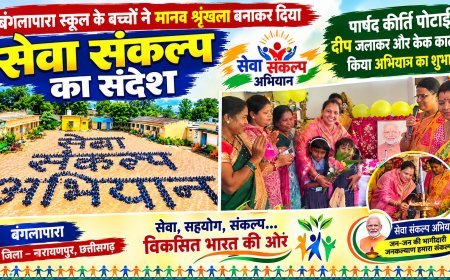 बंगलापारा स्कूल के बच्चों ने मानव श्रृंखला बनाकर दिया सेवा संकल्प का संदेश, पार्षद कीर्ति पोटाई ने दीप जलाकर और केक काटकर किया अभियान का शुभारंभ