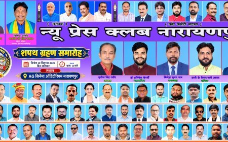न्यू प्रेस क्लब नारायणपुर के शपथ ग्रहण समारोह का भव्य आयोजन आज, वन मंत्री केदार कश्यप होंगे मुख्य अतिथि