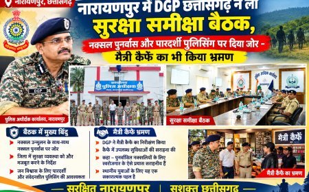 नारायणपुर में DGP छत्तीसगढ़ ने ली सुरक्षा समीक्षा बैठक, नक्सल पुनर्वास और पारदर्शी पुलिसिंग पर दिया जोर - मैत्री कैफे का भी किया भ्रमण