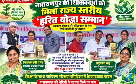 नारायणपुर की दो शिक्षिकाएं राज्य स्तर पर सम्मानित: विजयलक्ष्मी गुर्जर और शकुंतला साहू को मिला 'हरित योद्धा सम्मान'
