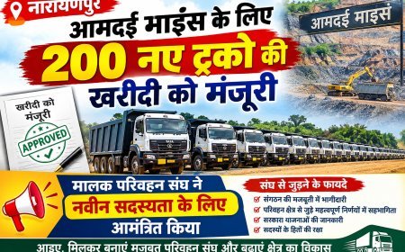 नारायणपुर : आमदई माइंस के लिए 200 नए ट्रकों की खरीदी को मंजूरी, मालक परिवहन संघ ने नवीन सदस्यता के लिए आमंत्रित किया