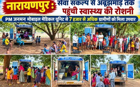 नारायणपुर : सेवा संकल्प से अबूझमाड़ तक पहुंची स्वास्थ्य की रोशनी, PM जनमन मोबाइल मेडिकल यूनिट से 7 हजार से अधिक ग्रामीणों को मिला उपचार