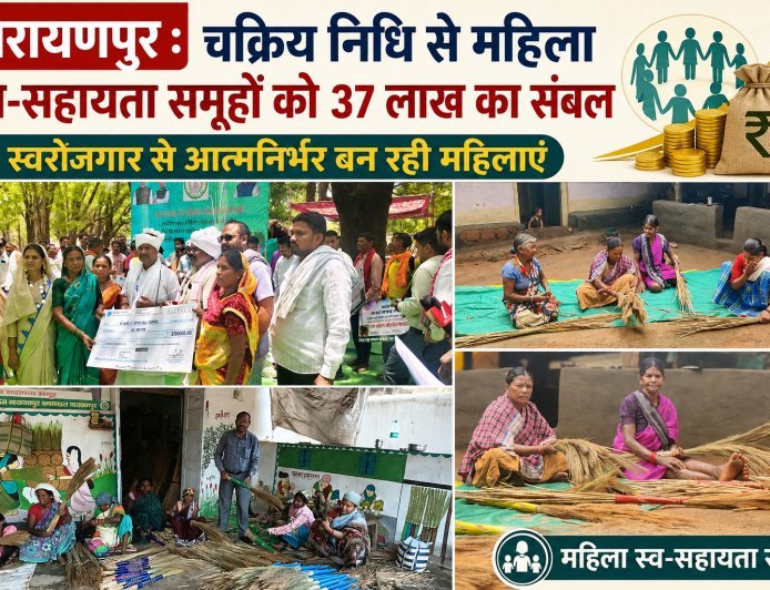 नारायणपुर : चक्रिय निधि से महिला स्व-सहायता समूहों को 37 लाख का संबल, स्वरोजगार से आत्मनिर्भर बन रही महिलाएं