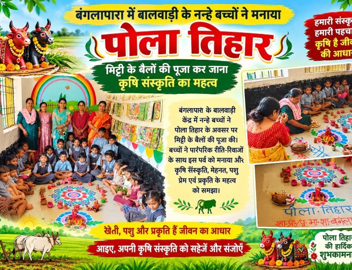 बंगलापारा में बालवाड़ी के नन्हे बच्चों ने मनाया पोला तिहार, मिट्टी के बैलों की पूजा कर जाना कृषि संस्कृति का महत्व