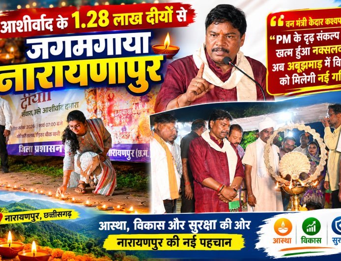 आशीर्वाद के 1.28 लाख दीयों से जगमगाया नारायणपुर, वन मंत्री केदार कश्यप बोले- PM के दृढ़ संकल्प से खत्म हुआ नक्सलवाद, अब अबूझमाड़ में विकास को मिलेगी नई गति