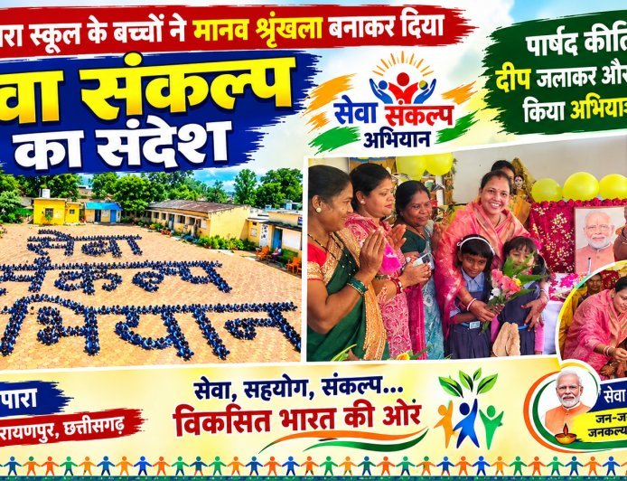 बंगलापारा स्कूल के बच्चों ने मानव श्रृंखला बनाकर दिया सेवा संकल्प का संदेश, पार्षद कीर्ति पोटाई ने दीप जलाकर और केक काटकर किया अभियान का शुभारंभ