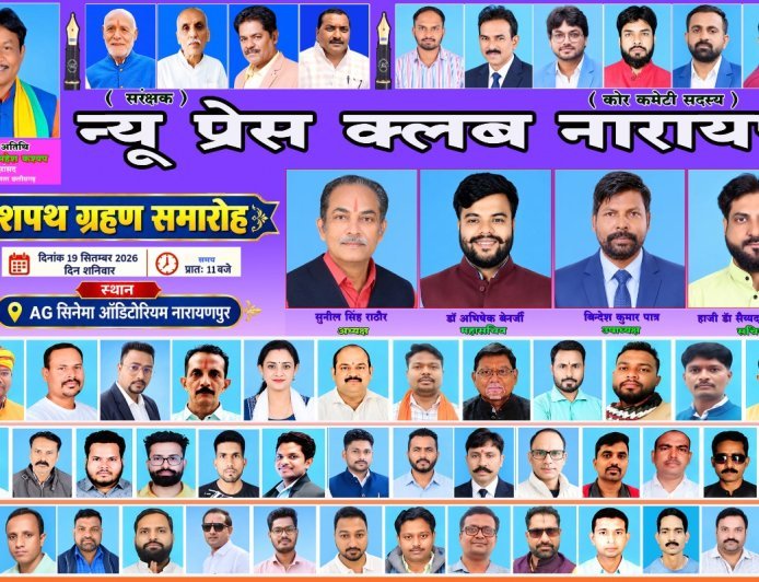 न्यू प्रेस क्लब नारायणपुर के शपथ ग्रहण समारोह का भव्य आयोजन आज, वन मंत्री केदार कश्यप होंगे मुख्य अतिथि