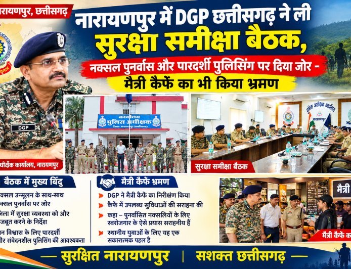 नारायणपुर में DGP छत्तीसगढ़ ने ली सुरक्षा समीक्षा बैठक, नक्सल पुनर्वास और पारदर्शी पुलिसिंग पर दिया जोर - मैत्री कैफे का भी किया भ्रमण