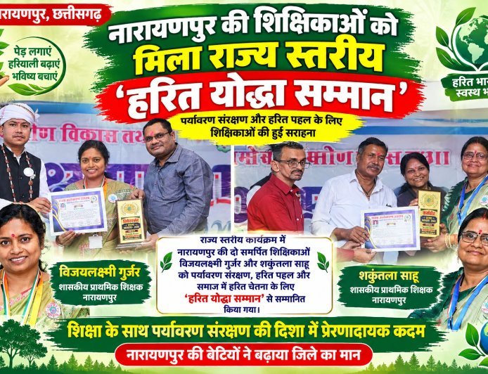 नारायणपुर की दो शिक्षिकाएं राज्य स्तर पर सम्मानित: विजयलक्ष्मी गुर्जर और शकुंतला साहू को मिला 'हरित योद्धा सम्मान'