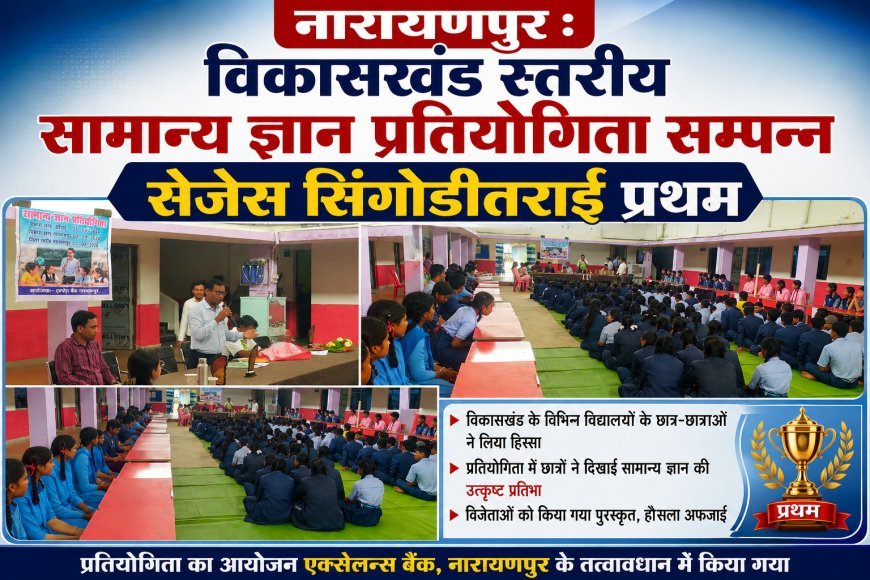 नारायणपुर : विकासखंड स्तरीय सामान्य ज्ञान प्रतियोगिता सम्पन्न, सेजेस सिंगोडीतराई प्रथम