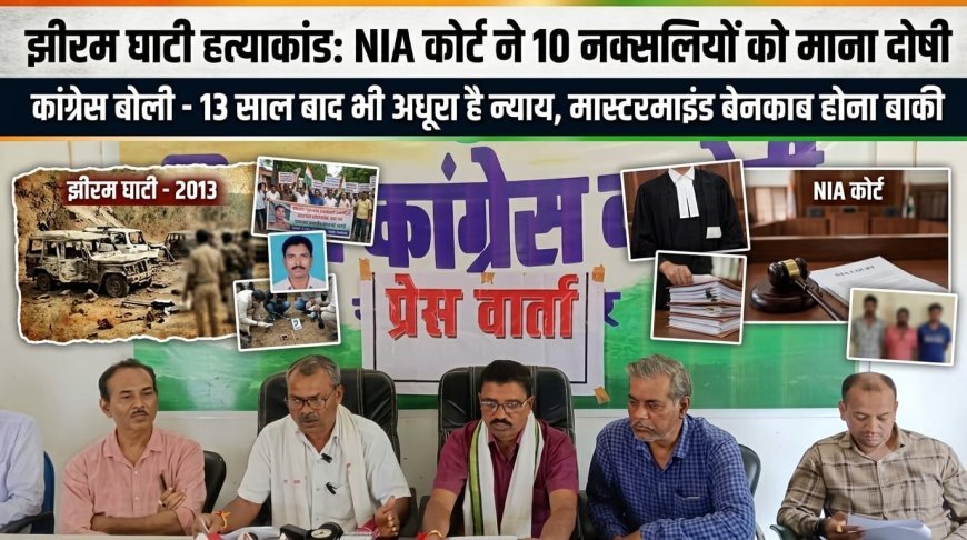 झीरम घाटी कांड में 13 साल बाद 10 नक्सली दोषी करार, नारायणपुर में कांग्रेस बोली - मास्टरमाइंड आज भी पर्दे के पीछे, ये आधा-अधूरा न्याय है