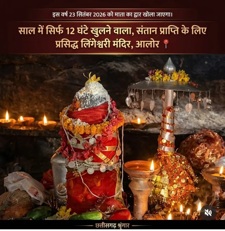 साल में सिर्फ 12 घंटे खुलता है चमत्कारी दरबार: 23 सितंबर को खुलेगा लिंगेश्वरी माता का द्वार