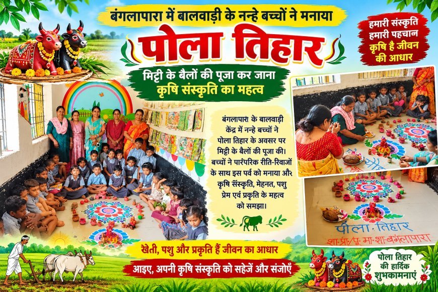 बंगलापारा में बालवाड़ी के नन्हे बच्चों ने मनाया पोला तिहार, मिट्टी के बैलों की पूजा कर जाना कृषि संस्कृति का महत्व