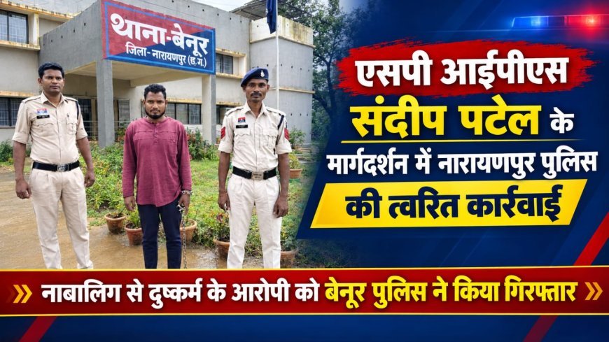 एसपी संदीप पटेल के मार्गदर्शन में बेनूर पुलिस की कार्रवाई, नाबालिग से दुष्कर्म का आरोपी गिरफ्तार कर भेजा जेल