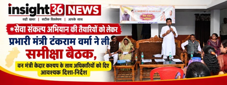 सेवा संकल्प अभियान की तैयारियों को लेकर प्रभारी मंत्री टंकराम वर्मा ने ली समीक्षा बैठक, वन मंत्री केदार कश्यप के साथ अधिकारियों को दिए आवश्यक दिशा-निर्देश