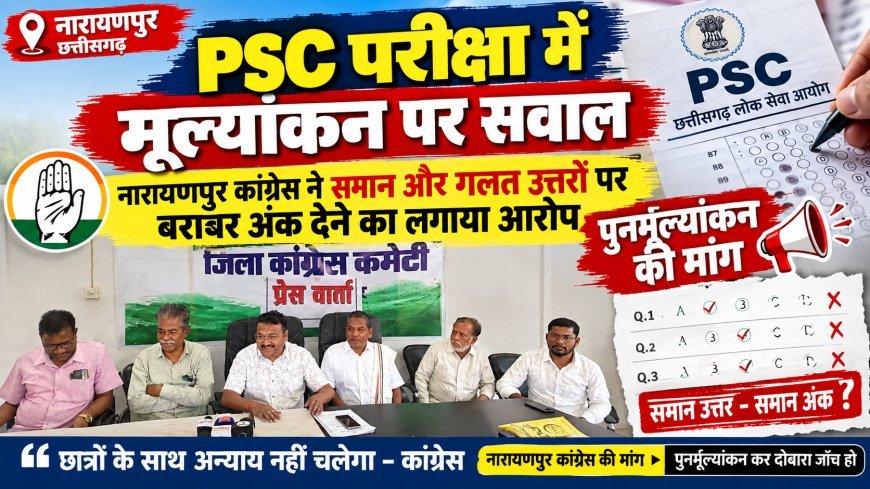 CGPSC की मूल्यांकन प्रक्रिया पर नारायणपुर कांग्रेस ने उठाए सवाल, 1:3 अनुपात और उत्तर-पुस्तिका जांच में पारदर्शिता की मांग को लेकर सरकार से जवाब तलब