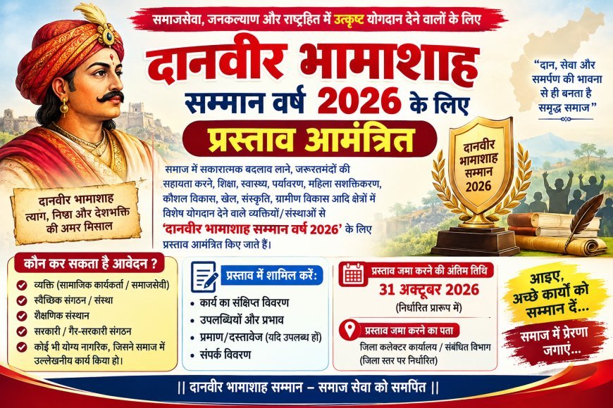 दानवीर भामाशाह सम्मान वर्ष 2026 के लिए प्रस्ताव आमंत्रित