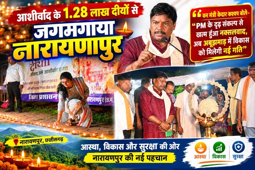 आशीर्वाद के 1.28 लाख दीयों से जगमगाया नारायणपुर, वन मंत्री केदार कश्यप बोले- PM के दृढ़ संकल्प से खत्म हुआ नक्सलवाद, अब अबूझमाड़ में विकास को मिलेगी नई गति