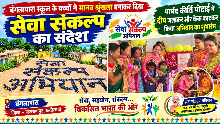 बंगलापारा स्कूल के बच्चों ने मानव श्रृंखला बनाकर दिया सेवा संकल्प का संदेश, पार्षद कीर्ति पोटाई ने दीप जलाकर और केक काटकर किया अभियान का शुभारंभ