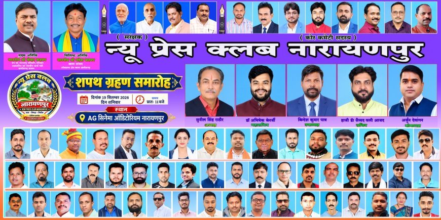 न्यू प्रेस क्लब नारायणपुर के शपथ ग्रहण समारोह का भव्य आयोजन आज, वन मंत्री केदार कश्यप होंगे मुख्य अतिथि
