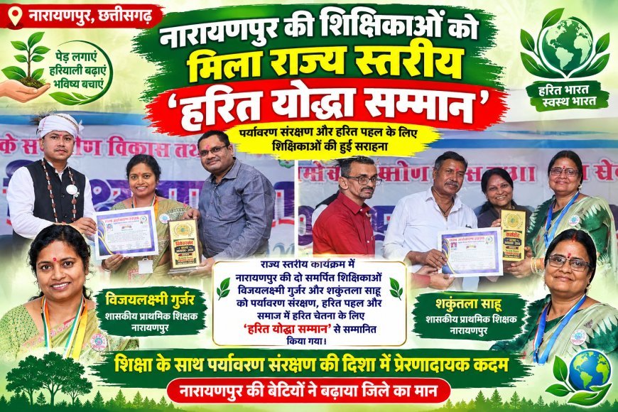 नारायणपुर की दो शिक्षिकाएं राज्य स्तर पर सम्मानित: विजयलक्ष्मी गुर्जर और शकुंतला साहू को मिला 'हरित योद्धा सम्मान'