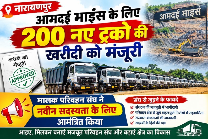नारायणपुर : आमदई माइंस के लिए 200 नए ट्रकों की खरीदी को मंजूरी, मालक परिवहन संघ ने नवीन सदस्यता के लिए आमंत्रित किया